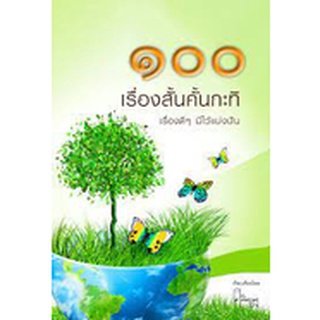 100 เรื่องสั้นคั้นกะทิ ****หนังสือมือสอง สภาพ 80%**** จำหน่ายโดย  ผศ. สุชาติ สุภาพ