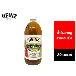 Heinz Quarts Apple Cider Vinegar 32 oz. ไฮนซ์ น้ำส้มสายชูจาก…