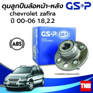 GSP ลูกปืนล้อหน้า-หลัง CHEVROLET ZAFIRA เชฟโรเลต ซาฟิร่า 18. 2.2 ปี 00-06 (ABS) ราคาต่อ 1 ชิ้น