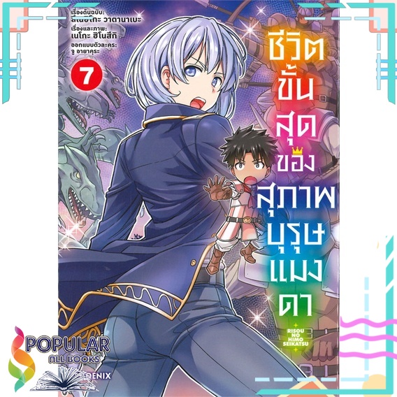 หนังสือ ชีวิตขั้นสุดของสุภาพบุรุษแมงดา เล่ม 7 (Mg)# PHOENIX-ฟีนิกซ์