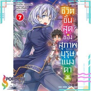 หนังสือ ชีวิตขั้นสุดของสุภาพบุรุษแมงดา เล่ม 7 (Mg)#  PHOENIX-ฟีนิกซ์