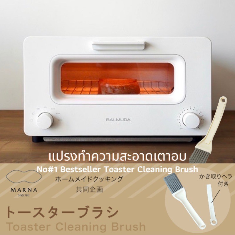 🚚 พร้อมส่ง แปรงทำความสะอาด BALMUDA / เตาอบ จากญี่ปุ่น 🇯🇵  No.1 Bestseller แปรงทำความสะอาด BALMUDA แปรงเตาอบ