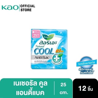 ลอรีเอะ เนเชอรัล แอนตี้แบค คูล บางเฉียบ 0.1 25ซม.กลางวัน 12ชิ้น Laurier Natural Antibac Cool