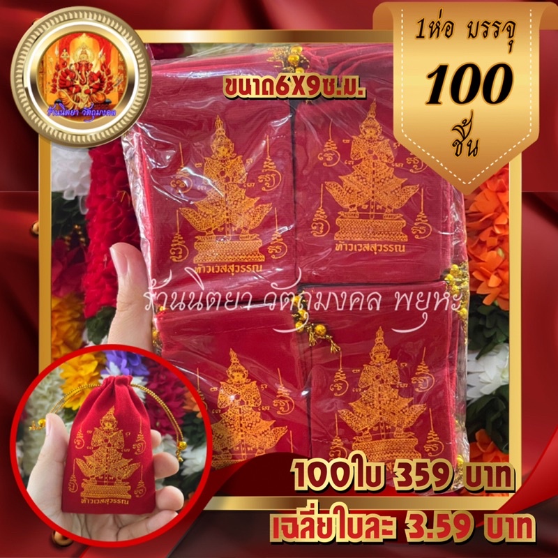 ถุงกำมะหยี่แดง ท้าวเวสสุววรณ (100ใบ) ขนาด6X9ซ.ม. ปลายถุงมีลูกปัดทอง