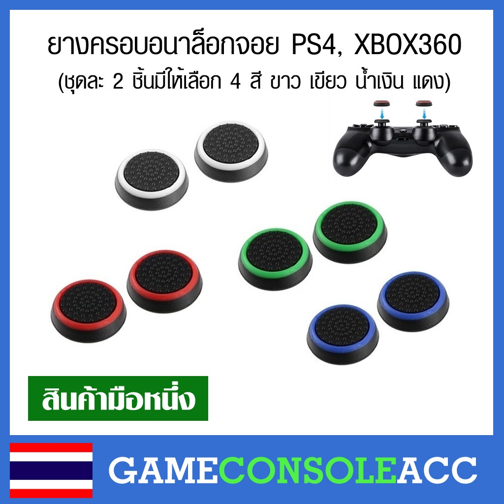 [PS4 PS5 XBOX360] ยางครอบอนาล็อค สำหรับจอย PS4 PS5 XBOX 360 ยางครอบ ชุดละ 2 ชิ้น
