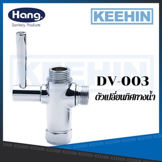 DV-003 ตัวเปลี่ยนทิศทางน้ำ Diverter DV-003 HANG