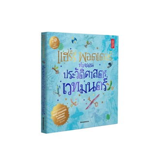 NANMEEBOOKS หนังสือแฮร์รี่ พอตเตอร์ท่องแดนประวัติศาสตร์เวทมนตร์ (CO-PRINT)