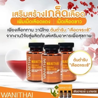 📌ล็อตใหม่ exp 7.2028 ส่งฟรี 🔥 wanithai เลือดจระเข้ วานิไทย 100 แคปซูล ฟรีของเเถมมากมาย🔥ล๊อตผลิตใหม่