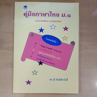 คู่มือภาษาไทยมี.๑(วรรณคดีและวรรณกรรม)(9786165887106)