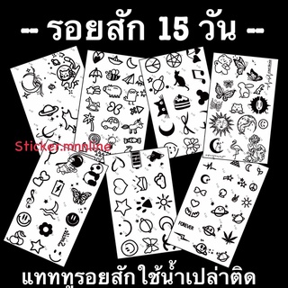 ติดนานพร้อมส่ง รอยสัก 15 วัน แบบใสก่อนแล้วเข้มขึ้นใน 24 ชม แทททูรอยสักชั่วคราว โค้ดลด