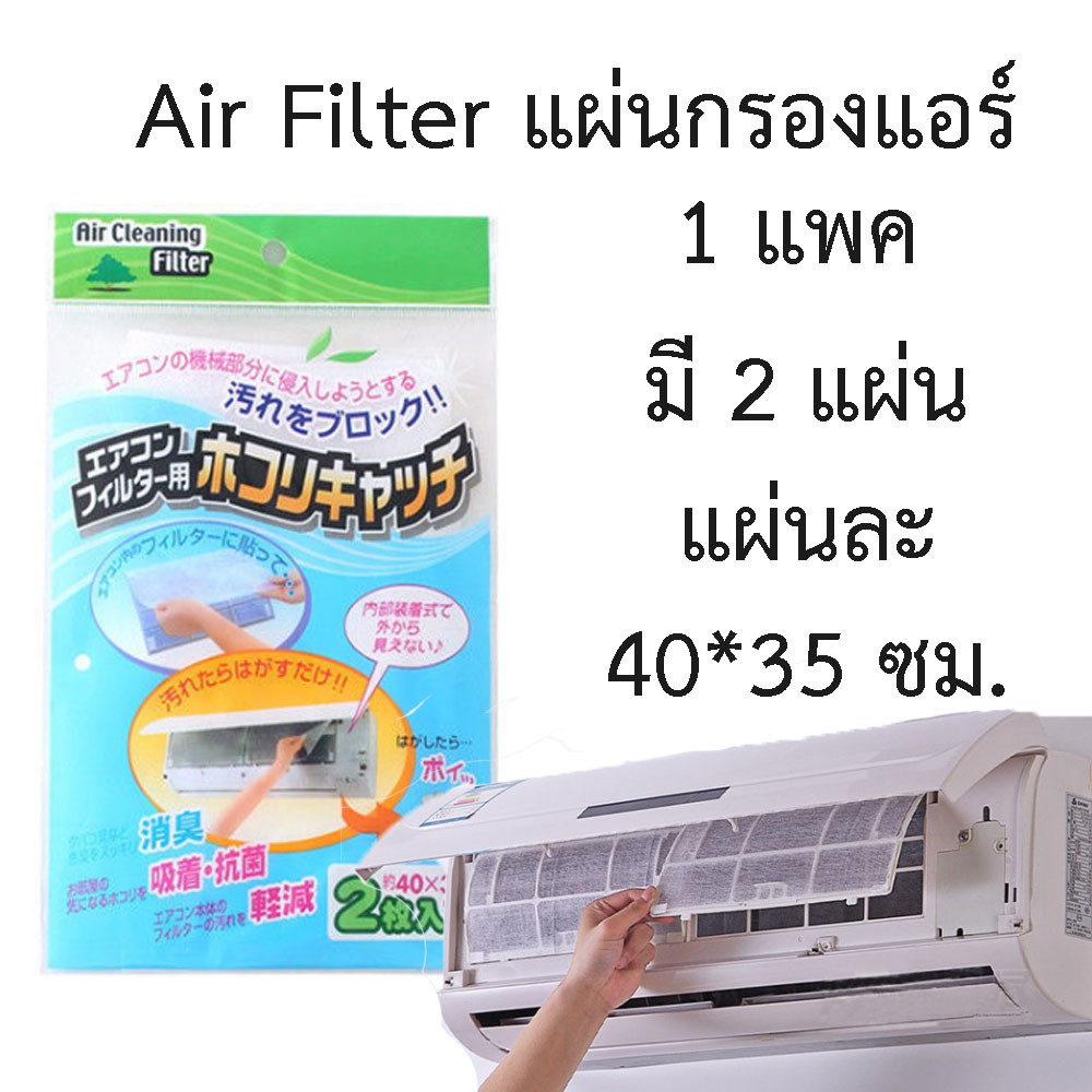 แผ่นกรอง แผ่นกรองแอร์ Air Filter สำหรับ แอร์บ้าน เครื่องฟอกอากาศ 1 แพค 2 แผ่น 40*35 ซม.
