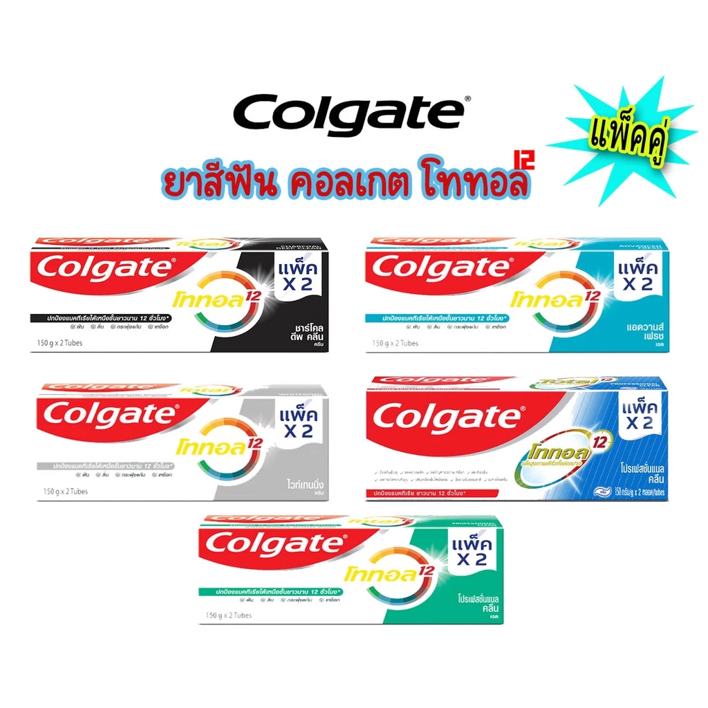 Colgate คอลเกต ยาสีฟัน โททอล สูตรปกป้องแบคทีเรีย ยาวนาน 12 ชั่วโมง ขนาด 150 กรัม [แพ็คคู่]