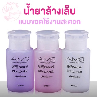 น้ำยาล้างเล็บ น้ำยาถอดสีเจล ของแท้ น้ำยาระเบิดเจลเซตยาล้างเล็บ  น้ำยาล้างเล็บเจล สูตรเข้มเข้น ขนาด 160 มล.