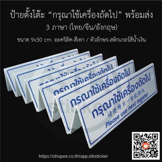 กรุณาใช้เครื่องถัดไป 3 ภาษา ป้ายตั้งโต๊ะ ขนาด 9x30 cm.