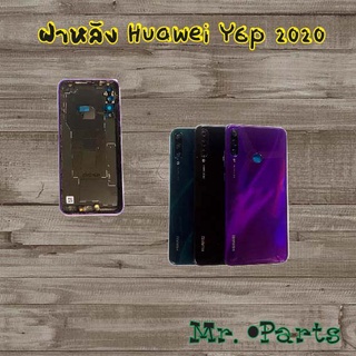 ฝาหลัง Huawei Y6p 2020,Y7 2017,Y8p 2020