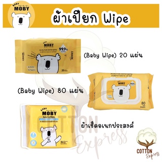 ลดล้างสต็อคพร้อมส่ง Baby Moby ผ้าเช็ดทำสะอาดเพียววอเตอร์ (Baby Wipe)