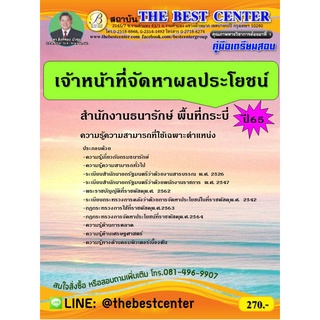 คู่มือสอบเจ้าหน้าที่จัดผลประโยชน์ สำนักงานธนารักษ์ พื้นที่กระบี่ ปี 65