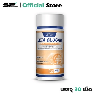 Lifeplus Vistas Beta Glucan บำรุงเม็ดเลือดขาว ปรับสมดุล ต้านอนุมูลอิสระ (1 กระปุก) มี 30 แคปซูล