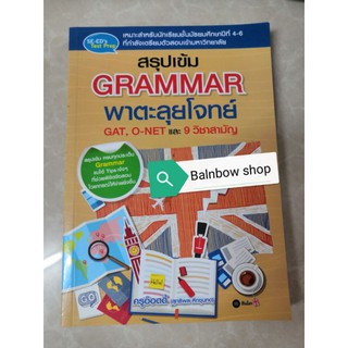 สรุปเข้ม Grammar พาตะลุยโจทย์ GAT, O-NET และ 9 วิชาสามัญ