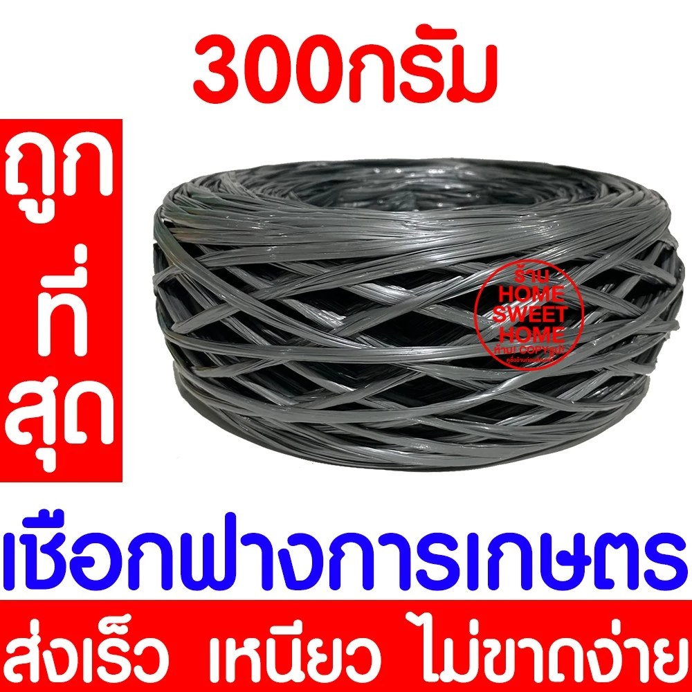 เชือกฟาง เส้นลวด เชือกฟางการเกษตร พลาสติก รัดของ rope โยงทุเรียน ผลไม้ หนัก 300 กรัม เส้นกว้าง 1.2 นิ้ว ราคาโรงงาน
