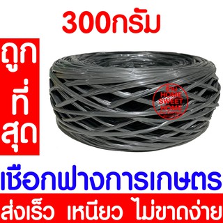 เชือกฟาง เชือก เชือกฟางเส้นลวด เชือกฟางการเกษตร เชือกพลาสติก เชือกรัดของ rope โยงทุเรียน ผลไม้ หนัก 300 กรัม