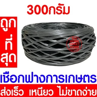 เชือกฟาง เส้นลวด เชือกฟางการเกษตร พลาสติก รัดของ rope โยงทุเรียน ผลไม้ หนัก 300 กรัม เส้นกว้าง 1.2 นิ้ว ราคาโรงงาน