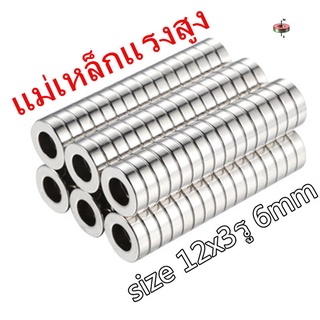 1/5ชิ้น แม่เหล็กแรงสูง 12x3-6 มม. กลมแบนมีรู 12*3รู6มิล แม่เหล็ก 12mm × 3mm รู 6mm Magnet 12x3รู6mm แรงสูง 12*3รู6mm