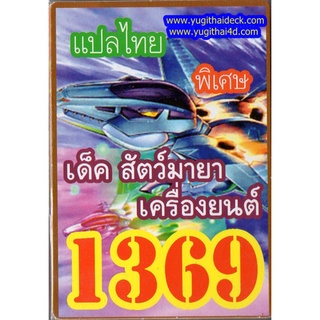 การ์ดยูกิแปลไทย 1369 เด๊ค สัตว์มายาเครื่องยนต์ ของแท้