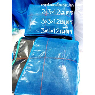 กระชังบกรุ่นหนาสำหรับเลี้ยงกบเลี้ยงปลาและสัตว์น้ำบนบกขนาด2×3×1.2เมตร3×3×1.2เมตรและ3×4×1.2เมตร