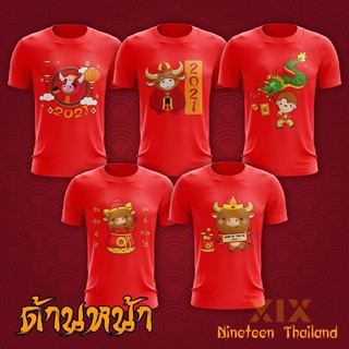 เสื้อยืดตรุษจีน 2021