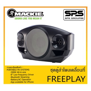 PORTABLE PA SYSTEM ชุดตู้ลำโพงเคลื่อนที่ รุ่น FREEPLAY ยี่ห้อ MACKIE สินค้าพร้อมส่ง 300 W 8″ Powered Stereo PA Solution