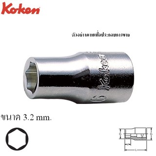 KOKEN 2400M-3.2 ลูกบ๊อก 1/4"-6P-3.2mm. | MODERTOOLS OFFICIAL