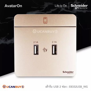 Schneider Electric : เต้ารับ USB Charger สีทอง รุ่น AvatarOn E : 2 x 2.1A USB Charger, Wine Color : E8332USB_WG_G5