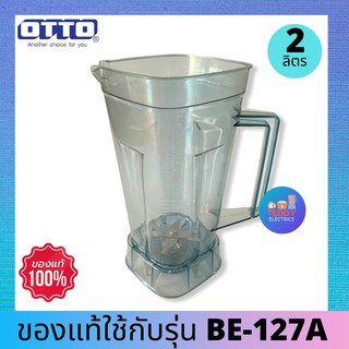 เฉพาะโถปั่นพร้อมชุดใบมีด OTTO รุ่น BE-127a ของแท้แกะขาย ใช้แทนได้ทันที