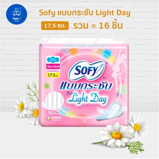 Sofy โซฟี แบบกระชับ ไลท์เดย์ ผ้าอนามัย แบบมีปีก 17.5 ซม. 16 ชิ้น