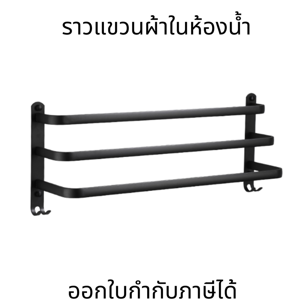 ราวแขวนผ้าในห้องน้ำ แบบเดี่ยว คู่ สามราว สำหรับ แขวนเสื้อ ผ้าเช็ดตัว