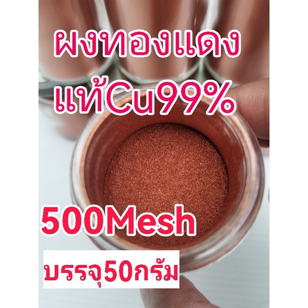 ผงทองแดงบริสุทธิ์99% 300Mesh(ผงแป้ง)ราคา300฿(100กรัม)