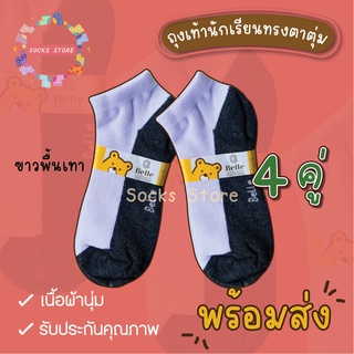 [4คู่] ถุงเท้านักเรียนตาตุ่ม ขาวพื้นเทา ใส่ได้ทั้ง ช/ญ free size 34-40 พร้อมส่งค่ะ