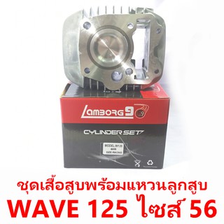 ชุดเสื้อสูบพร้อมแหวน+ลูกสูบ Lamborg9 รุ่น Wave 125 ลูกสูบไซด์ 56