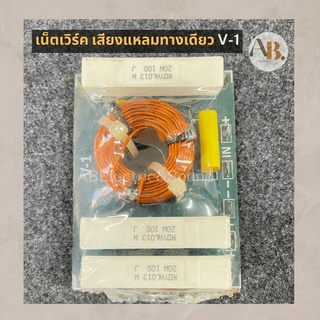 เน็ตเวิร์คเสียงแหลม เน็ตเวิร์คทางเดียว V-1 อะไหล่ลำโพง Network V1 เอบีออดิโอ AB Audio