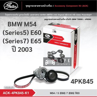 ชุดสายพานหน้าเครื่อง BMW M54 (S5)E60 (S7)E65 ปี 2003 / ACK4PK845-K1