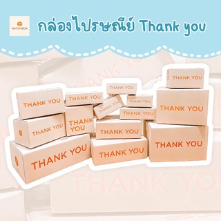 🌈☀️กล่องไปรษณีย์ กล่องพัสดุ Thank you เบอร์ 00/0/0+4/A/AA/2A/B/2B/C/C+8/CD/D (แพ็คละ 10 ใบ) พร้อมส่งทุกขนาด ราคาโรงงาน 🌈