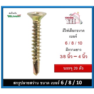 สกรูปลายสว่าน น็อตปลายสว่าน ปลายสว่าน ขันเหล็ก สกรูขันเหล็ก ตะปูเกลียวปล่ายสว่าน เบอร์ 6 / 8 / 10 จำนวน 20 ตัว
