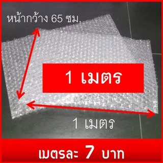 จำหน่ายบับเบิล กันกระแทก หน้ากว้าง6.5ซม. เม็ดหนา เมตรละ 6 บาท 2เมตร 12 บาท ช่วงแฟรชเซลเมตรละ 4 บาท