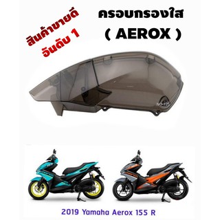 ครอบกรองอากาศ AEROX-155 สีชา ( ตัวครอบไส้กรองอากาศ )  AEROX-155 เท่านั้น (ไม่สามารถใส่กับรถรุ่นอื่นได้)