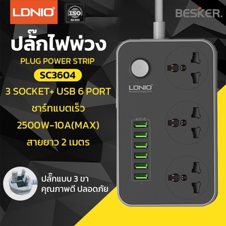 LDNIO 🇹🇭🇹🇭 ของแท้ ปลั๊กไฟ ปลั๊กพ่วง  6 USB Power Strip with 3 AC + 6 USB Ports - 2M รับประกัน1ปี SC3604