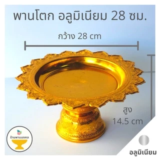 [ถูกสุด] พานโตกอลูมิเนียม เล็ก-กลาง (6 ขนาด) 18,20,22,24,26,28 ซม. พานทอง พานอลูมิเนียม พานแท้