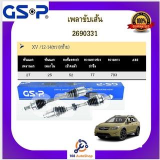 เพลาขับเส้น เพลาเส้น GSP สำหรับรถซูบารุ เอ็กซ์วี SUBARU XV