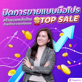 FutureSkill คอร์สเรียนออนไลน์ | ปิดการขายแบบมือโปรสร้างยอดหลักล้าน ด้วยทักษะขายเก่งแบบ Top Sale