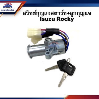 🔑 สวิทช์สตาร์ท / สวิทช์กุญแจสตาร์ท + ลูกกุญแจ ISUZU ROCKY